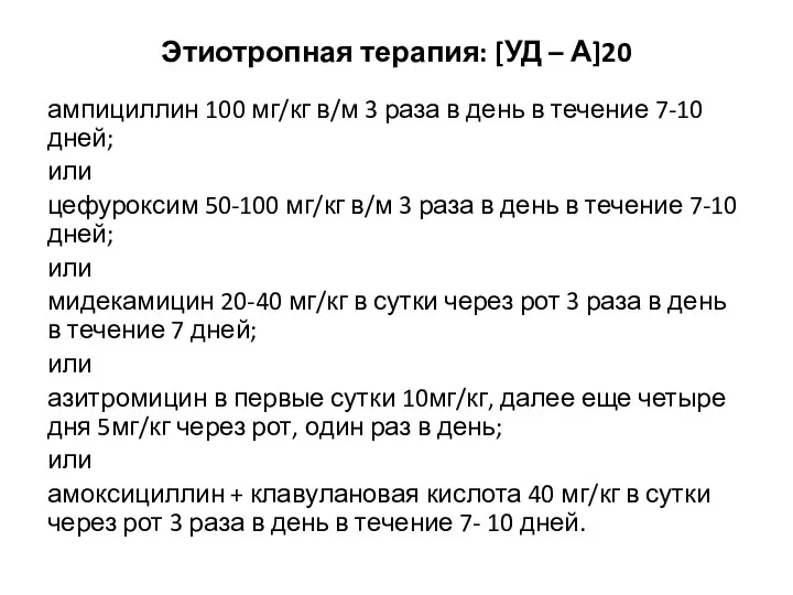 Этиотропная терапия: [УД – А]20 ампициллин 100 мг/кг в/м 3