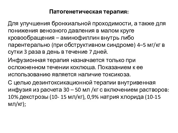 Патогенетическая терапия: Для улучшения бронхиальной проходимости, а также для понижения