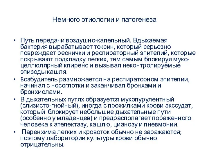 Немного этиологии и патогенеза Путь передачи воздушно-капельный. Вдыхаемая бактерия вырабатывает