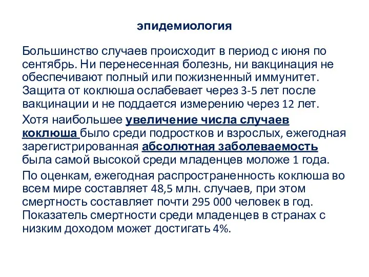 эпидемиология Большинство случаев происходит в период с июня по сентябрь.