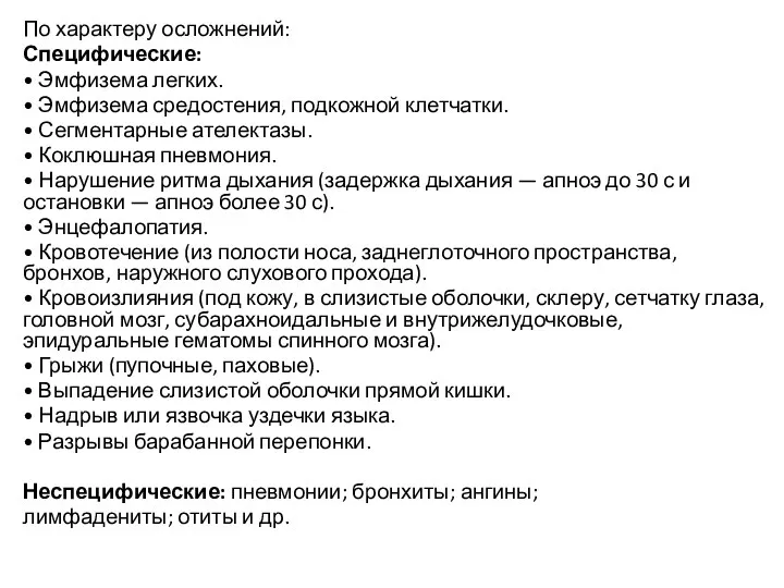 По характеру осложнений: Специфические: • Эмфизема легких. • Эмфизема средостения,