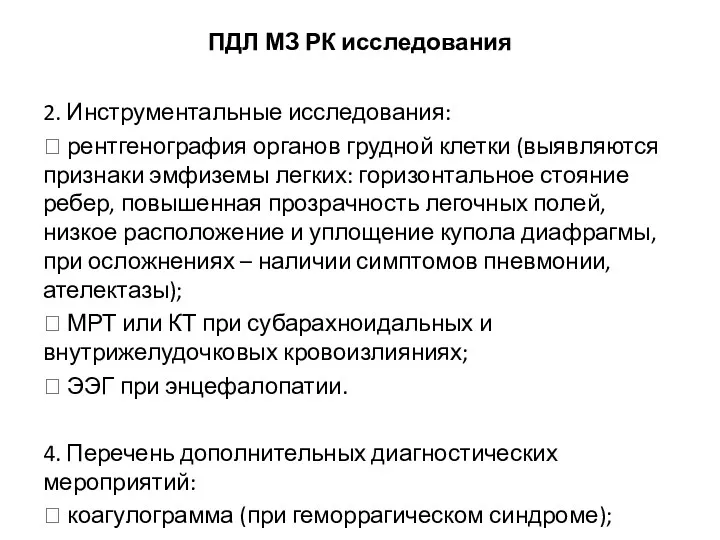 ПДЛ МЗ РК исследования 2. Инструментальные исследования:  рентгенография органов