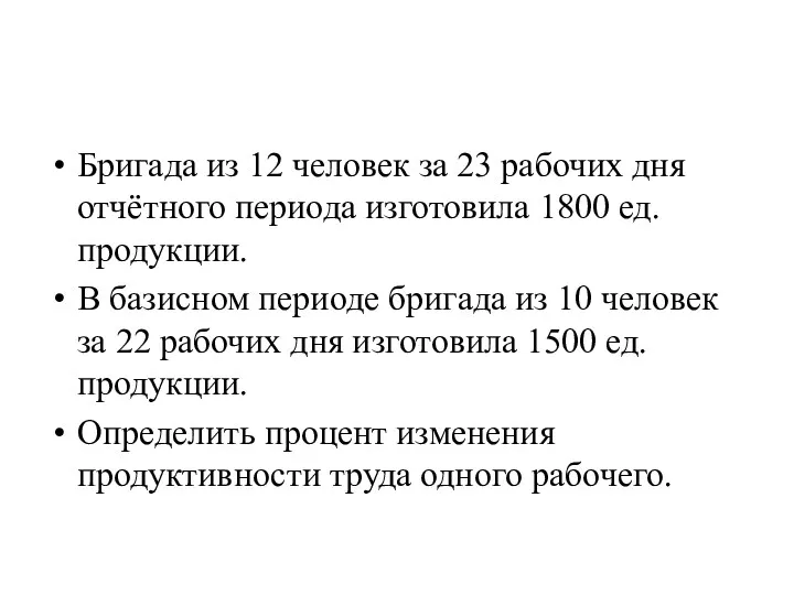 Бригада из 12 человек за 23 рабочих дня отчётного периода