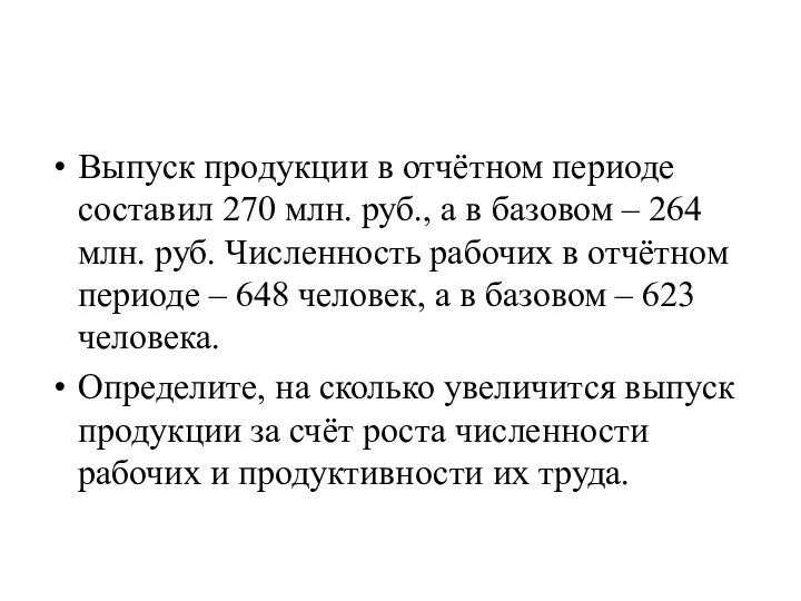 Выпуск продукции в отчётном периоде составил 270 млн. руб., а