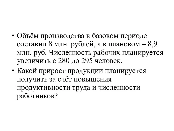 Объём производства в базовом периоде составил 8 млн. рублей, а