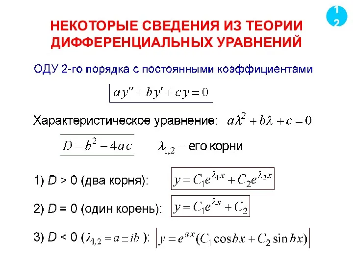 НЕКОТОРЫЕ СВЕДЕНИЯ ИЗ ТЕОРИИ ДИФФЕРЕНЦИАЛЬНЫХ УРАВНЕНИЙ 12