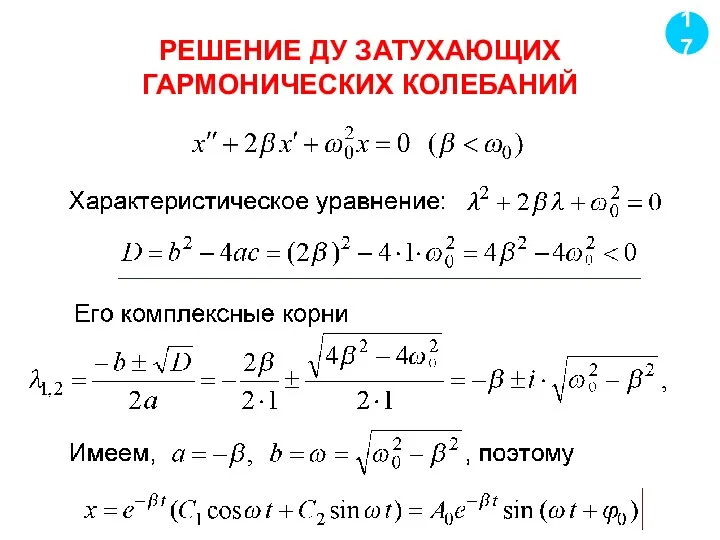 РЕШЕНИЕ ДУ ЗАТУХАЮЩИХ ГАРМОНИЧЕСКИХ КОЛЕБАНИЙ 17