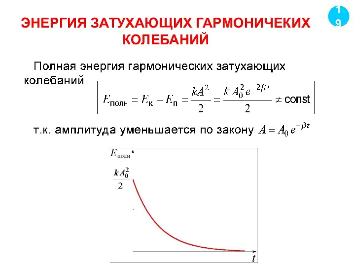 ЭНЕРГИЯ ЗАТУХАЮЩИХ ГАРМОНИЧЕКИХ КОЛЕБАНИЙ 19