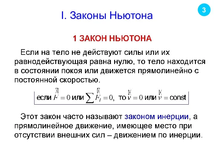 I. Законы Ньютона 3