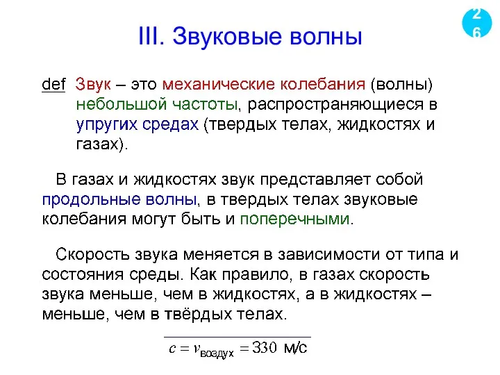 III. Звуковые волны 26