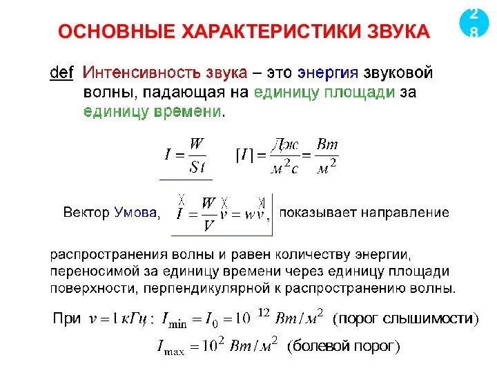 ОСНОВНЫЕ ХАРАКТЕРИСТИКИ ЗВУКА 28