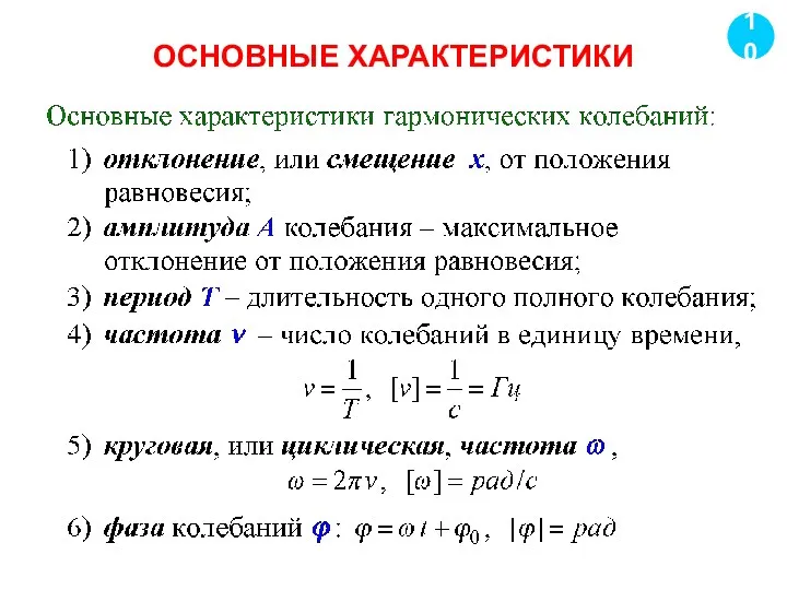 ОСНОВНЫЕ ХАРАКТЕРИСТИКИ 10