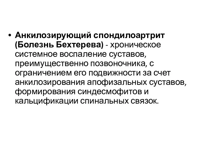 Анкилозирующий спондилоартрит(Болезнь Бехтерева) - хроническое системное воспаление суставов, преимущественно позвоночника,