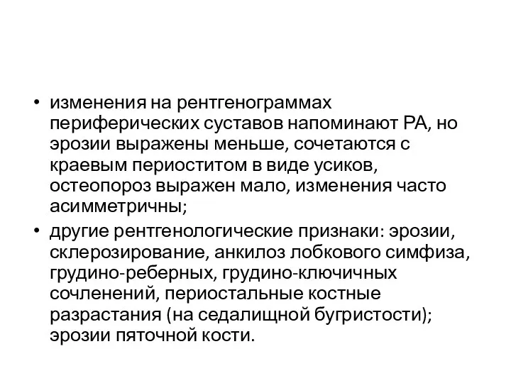 изменения на рентгенограммах периферических суставов напоминают РА, но эрозии выражены