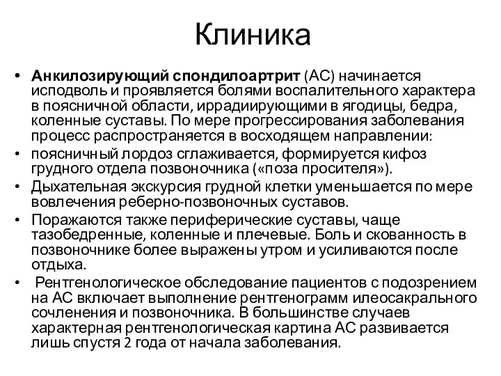 Клиника Анкилозирующий спондилоартрит (АС) начинается исподволь и проявляется болями воспалительного