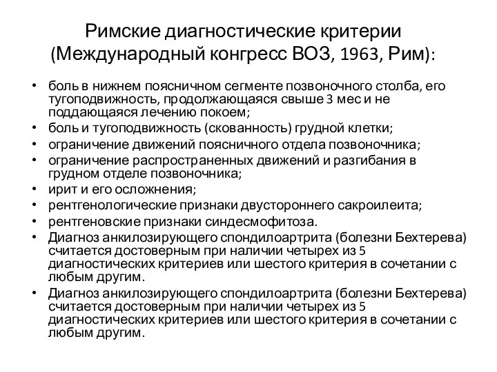 Римские диагностические критерии (Международный конгресс ВОЗ, 1963, Рим): боль в