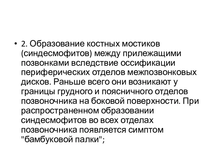 2. Образование костных мостиков (синдесмофитов) между прилежащими позвонками вследствие оссификации