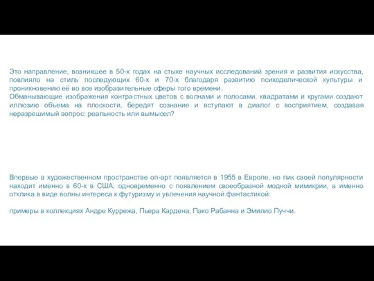 Это направление, возникшее в 50-х годах на стыке научных исследований