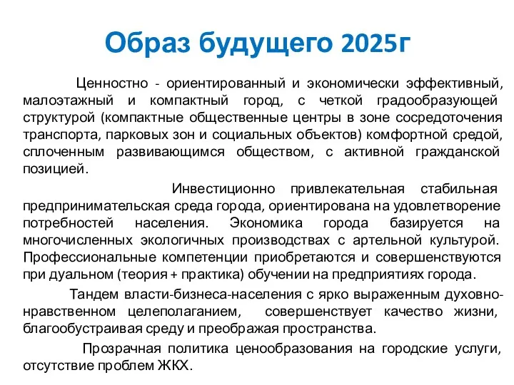 Образ будущего 2025г Ценностно - ориентированный и экономически эффективный, малоэтажный и компактный город,