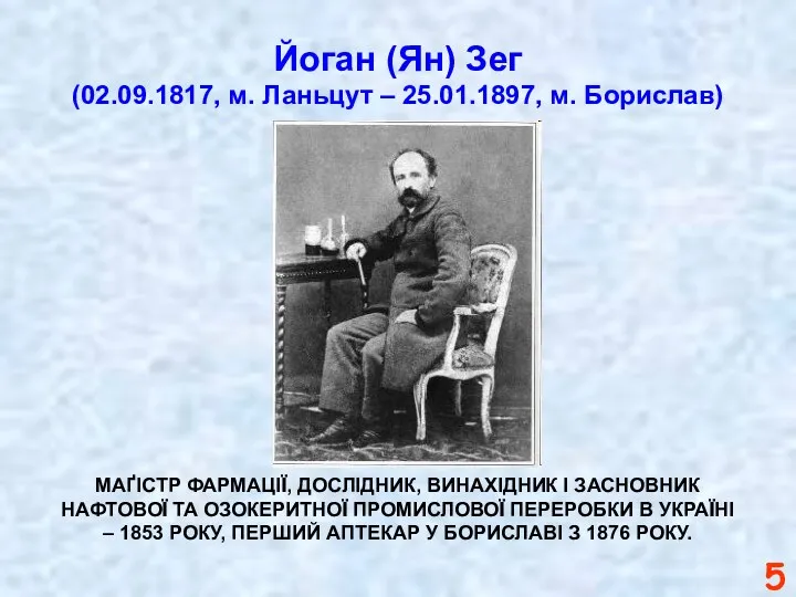 Йоган (Ян) Зег (02.09.1817, м. Ланьцут – 25.01.1897, м. Борислав)