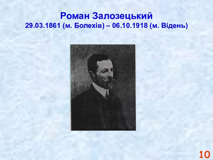 Роман Залозецький 29.03.1861 (м. Болехів) – 06.10.1918 (м. Відень)