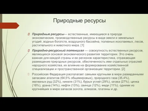 Природные ресурсы Природные ресурсы— естественные, имеющиеся в природе экономические, производственные