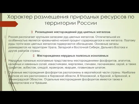 Характер размещения природных ресурсов по территории России Размещение месторождений руд