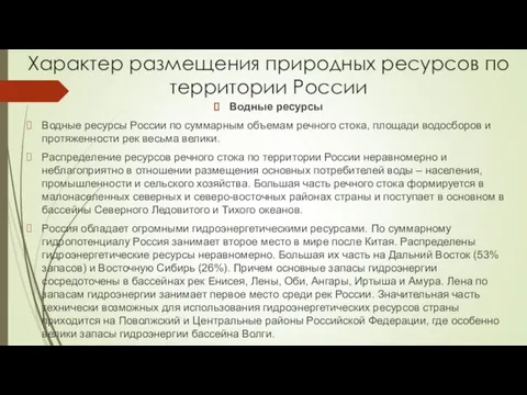 Водные ресурсы Водные ресурсы России по суммарным объемам речного стока,