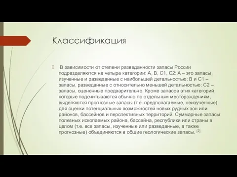 Классификация В зависимости от степени разведанности запасы России подразделяются на