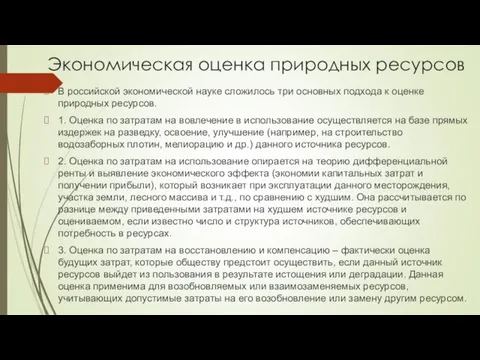 Экономическая оценка природных ресурсов В российской экономической науке сложилось три