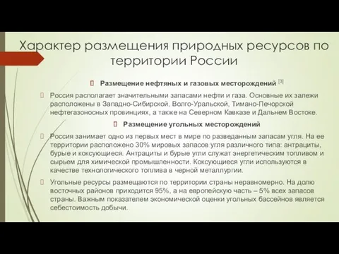 Характер размещения природных ресурсов по территории России Размещение нефтяных и