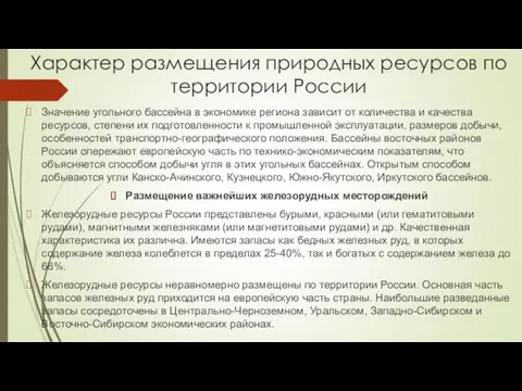 Характер размещения природных ресурсов по территории России Значение угольного бассейна