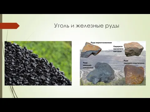Уголь и железные руды