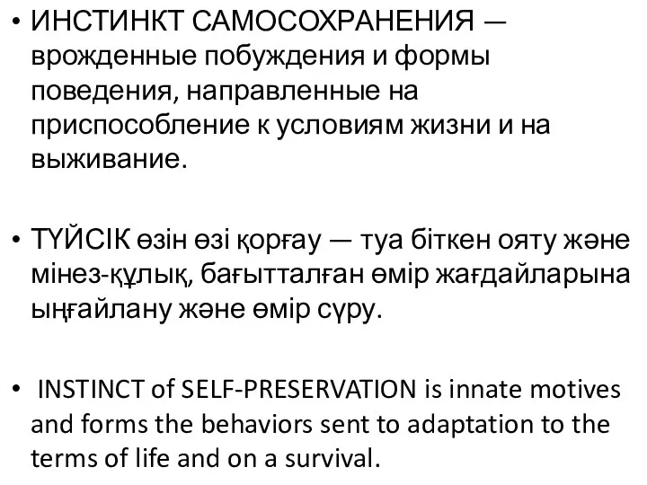 ИНСТИНКТ САМОСОХРАНЕНИЯ — врожденные побуждения и формы поведения, направленные на