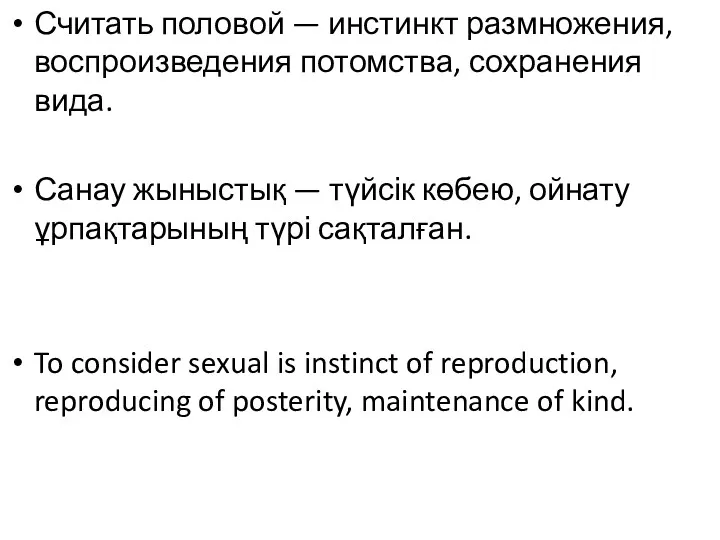 Считать половой — инстинкт размножения, воспроизведения потомства, сохранения вида. Санау