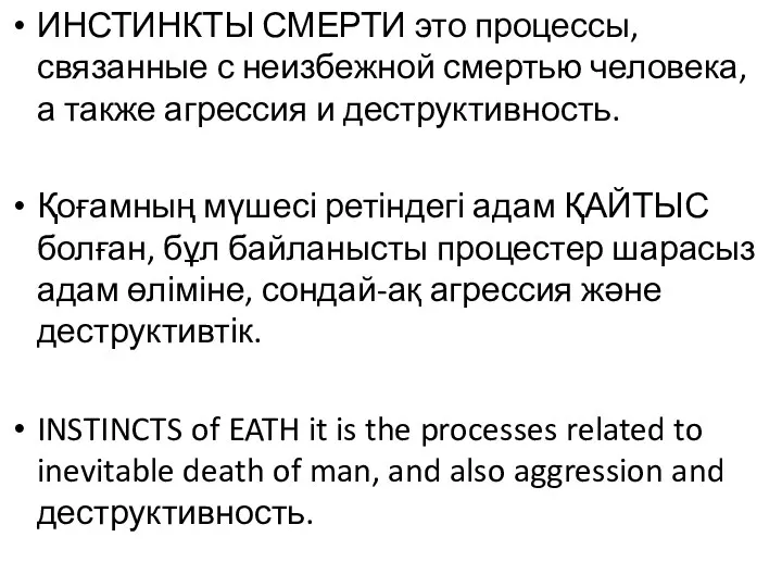 ИНСТИНКТЫ СМЕРТИ это процессы, связанные с неизбежной смертью человека, а