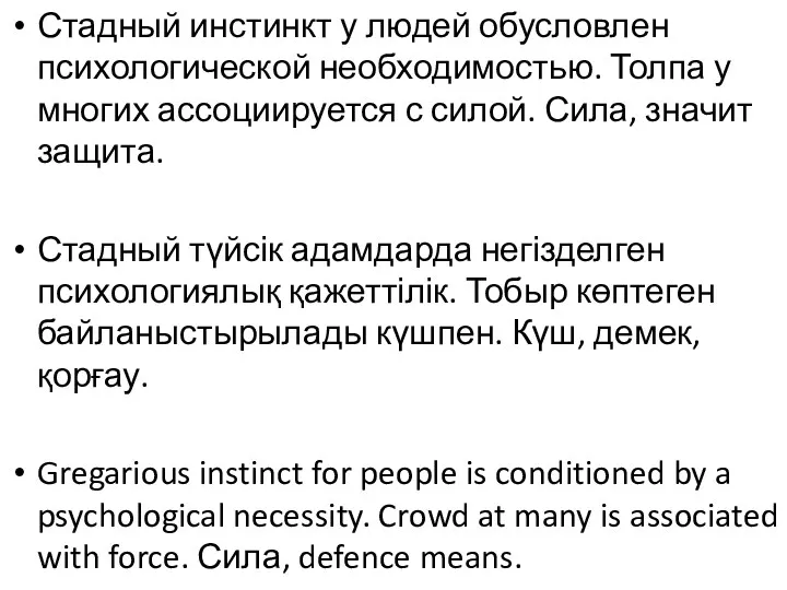 Стадный инстинкт у людей обусловлен психологической необходимостью. Толпа у многих