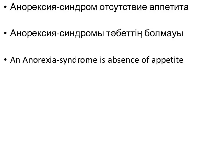 Анорексия-синдром отсутствие аппетита Анорексия-синдромы тәбеттің болмауы An Anorexia-syndrome is absence of appetite