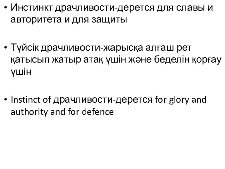 Инстинкт драчливости-дерется для славы и авторитета и для защиты Түйсік