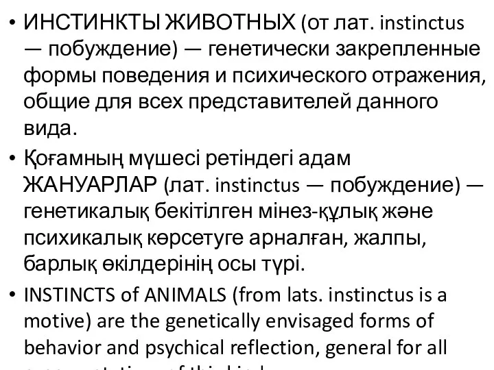 ИНСТИНКТЫ ЖИВОТНЫХ (от лат. instinctus — побуждение) — генетически закрепленные