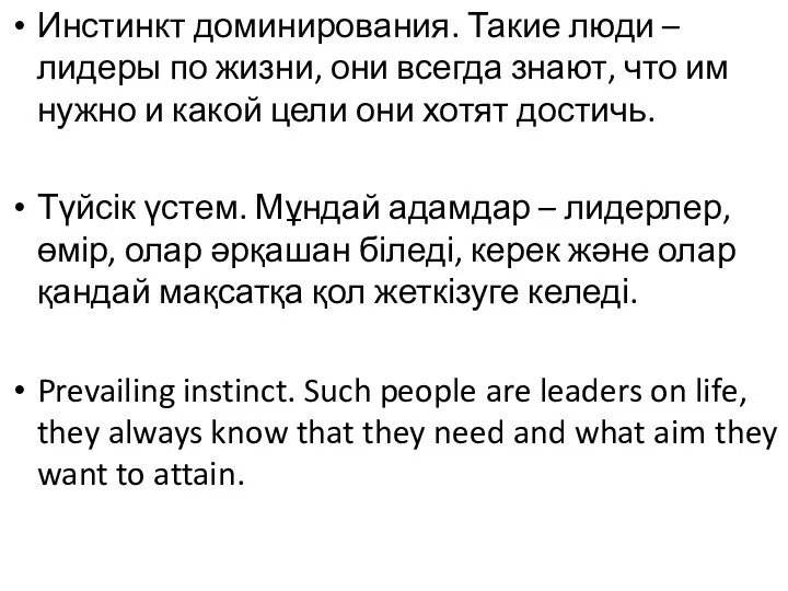 Инстинкт доминирования. Такие люди – лидеры по жизни, они всегда