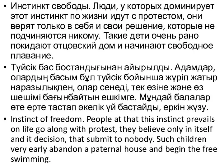 Инстинкт свободы. Люди, у которых доминирует этот инстинкт по жизни