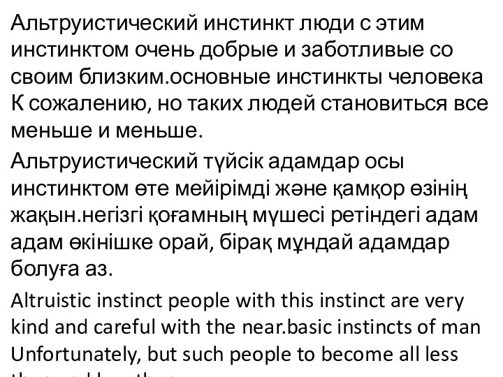 Альтруистический инстинкт люди с этим инстинктом очень добрые и заботливые