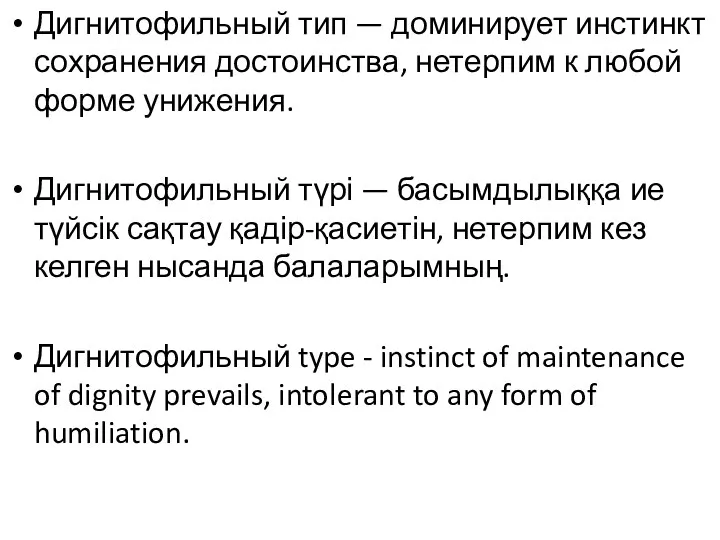 Дигнитофильный тип — доминирует инстинкт сохранения достоинства, нетерпим к любой