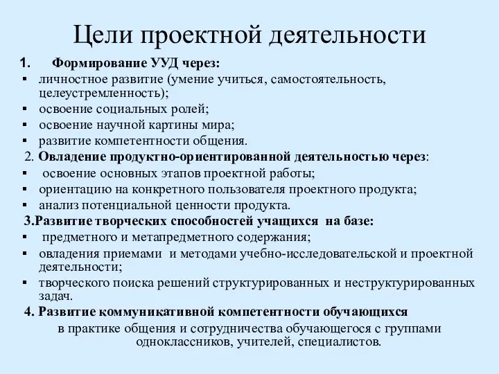 Цели проектной деятельности Формирование УУД через: личностное развитие (умение учиться,