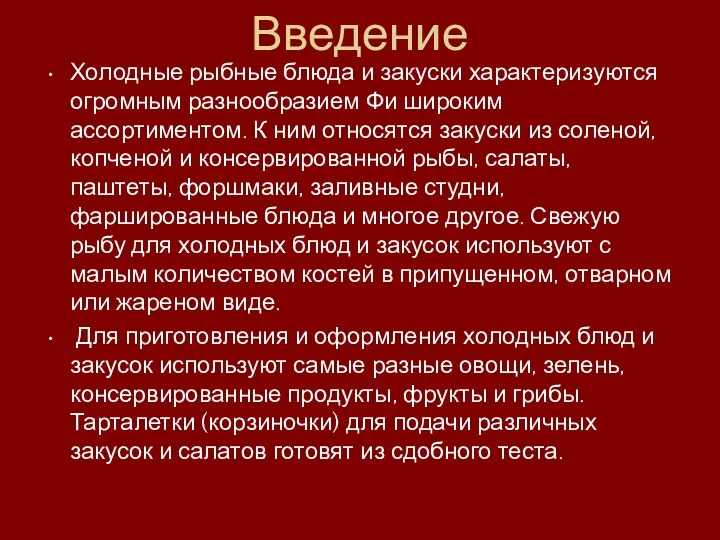 Введение Холодные рыбные блюда и закуски характеризуются огромным разнообразием Фи