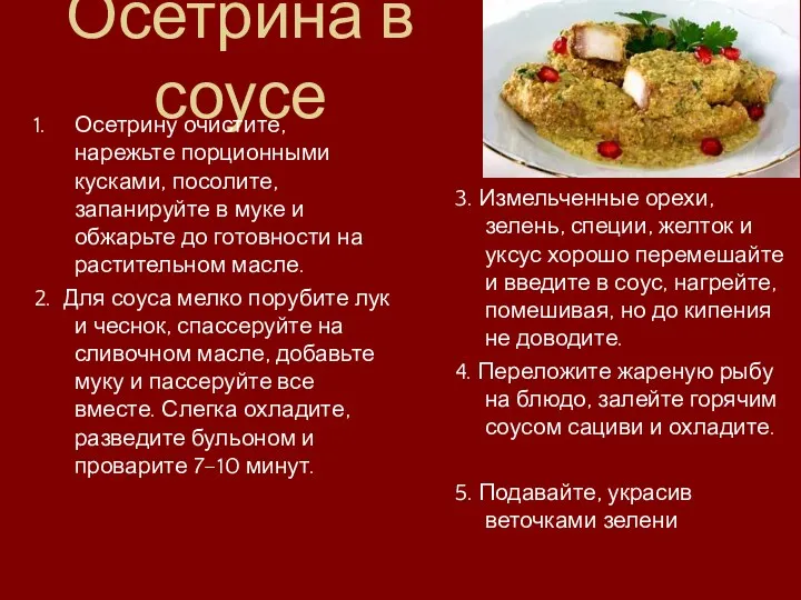 Осетрина в соусе Осетрину очистите, нарежьте порционными кусками, посолите, запанируйте