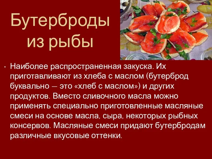 Бутерброды из рыбы Наиболее распространенная закуска. Их приготавливают из хлеба