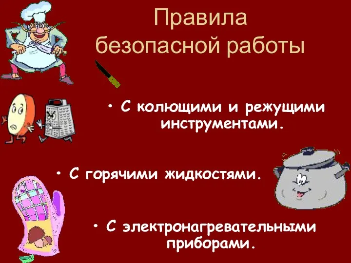 Правила безопасной работы С колющими и режущими инструментами. С горячими жидкостями. С электронагревательными приборами.