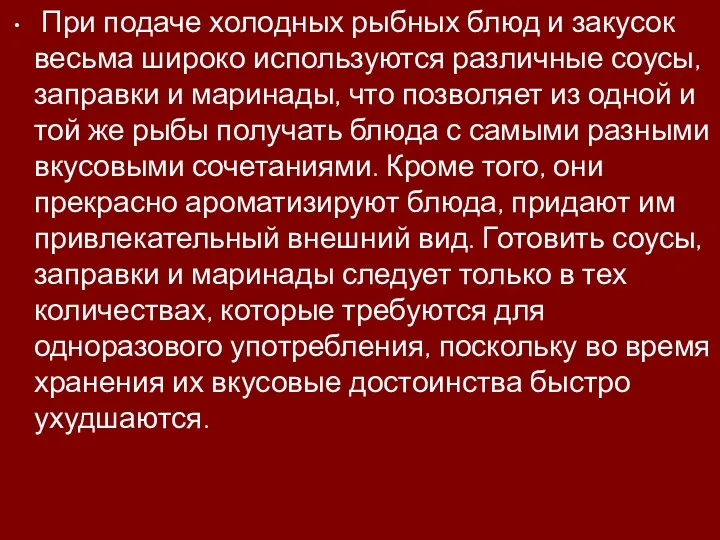 При подаче холодных рыбных блюд и закусок весьма широко используются